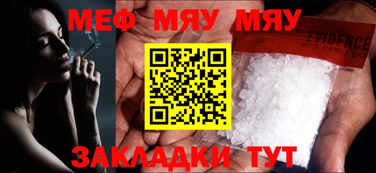 Меф мяу мяу мука Советский